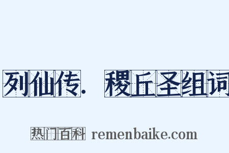 列仙传．稷丘圣组词是什么意思的图片